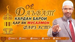 Оё даъват фарз аст | Доктор Зокир Найк | Ҳикмат ТВ | Hikmat TV | Zakir Naik