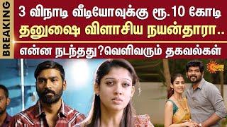 Nayanthara Angry on Dhanush | What is the Issue ? | Vignesh Shivan | Wedding Documentary | Sun News