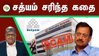 "ஆகாத வழியில அகல கால்  வச்சா,  ஆப்பு நிச்சயம்..!" சத்யம் நிறுவனத்தின்  எழுச்சியும் வீழ்ச்சியும்