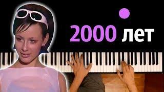Демо - 2000 лет ● караоке | PIANO_KARAOKE ● ᴴᴰ + НОТЫ & MIDI