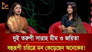 বহুরূপী দুই তরুণী, যারা বাচ্চাদেরও আটকে রাখেন কন্ঠের যাদুতে! | Nagorik TV