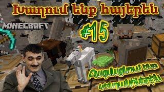 Minecraft: Խաղում ենք հայերեն #15 - Բազմացնում ենք կենդանիներին