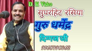 Dharmendra diggaj g ke rasiya 9568790362 dk video