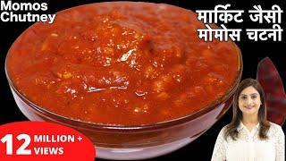 बाजार जैसी टेस्टी मोमोस चटनी बनाये घर पर आसानी से इस रेसिपी के साथ | Momos Chutney Recipe In Hindi