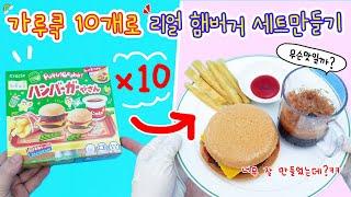가루쿡 햄버거 10개로 리얼 햄버거 세트 만들기 너무 순조로워서 불안한데? ㄷ ㄷ ㄷ