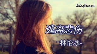 逃离悲伤-林怡冰 [ 逗留在伤悲难逃离绝地, 仍遥望始终不退避, 挽你的手臂绝美好天气仍, 可举杯敬好知己 ]