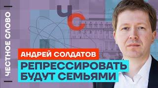 Солдатов про репрессии ФСБ, захват СИЗО и о заложниках Путина ️ Честное слово с Андреем Солдатовым