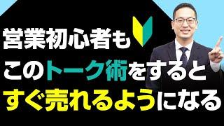 営業初心者が最初に覚える売れるトーク術！