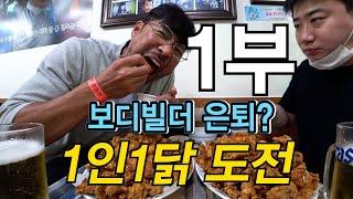 먹고, 먹고, 또 먹고 홍언니의 [리얼먹방] 닭찌찌 59,312+튀긴닭1 먹기 도전!!  1부