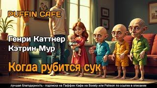 When the Bough Breaks 1944 Генри Каттнер, Кэтрин Мур фантастика путешествия во времени аудиокнига
