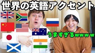 アメリカ人が本気で世界の英語アクセントやってみたらうますぎたwww