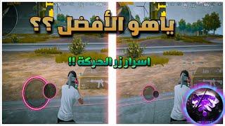 اذا كنت تعتقد ان زر الحركة عندك صحيح فأنت غلطان !! | BOSS PUBG MOBILE