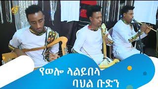 የወሎ ላልይበላ ባህል ቡድን