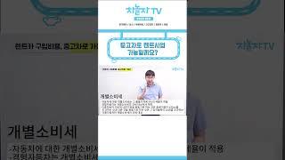 [차놀자 short ] 창업 Q&A "중고차로 렌트 사업 가능할까요?"
