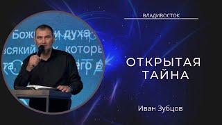 24.07.23 Владивосток. «Открытая тайна» - Иван Зубцов