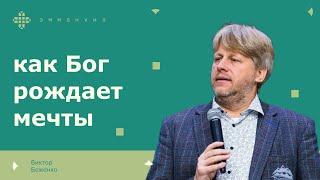 Виктор Боженко  | «Как Бог рождает мечты»