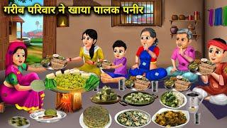 गरीब परिवार ने खाया पालक पनीर || gareeb pariwar ne khaya palak paneer || spicy saas bahu stories..!