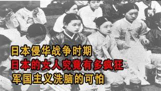 日本侵華戰爭時期，日本女兵究竟有多瘋狂？軍國主義洗腦的可怕真相 #历史影像 #战争揭秘 #人物传记 #军事风云 #政治事件