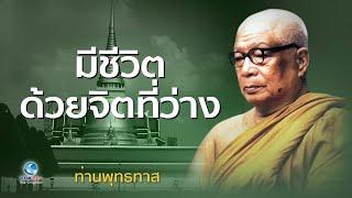 มีชีวิตด้วยจิตที่ว่าง - ท่านพุทธทาสภิกขุ สวนโมกขพลาราม (ไม่มีโฆษณาคั่น)