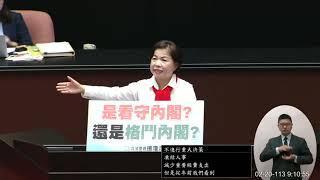 國民黨 楊瓊瓔 國是論壇 20240220 院會 【立法院演哪齣？】