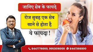 रोजाना एक सेब खाने के बेमिसाल फायदे | Benefits of Eating Apple Daily |  | Dr. Bimal Chhajer | SAAOL