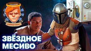 Сила в «Мандалорце», абьюзивное отношение к C-3PO и «Перевал Дятлова» / Душевный подкаст №44