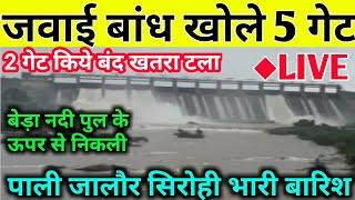 जवाई बांध 5 गेट खोले चेतावनी जारी | jawai bandh water level today | जवाई नदी  लाइव | Jawai Dam |