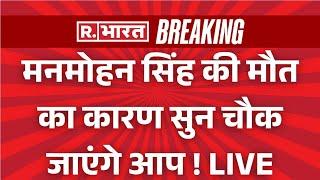 Manmohan Singh Shocking Death Reason:  मौत का कारण सुन चौक  जाएंगे आप !| PM Modi | AIIMS News