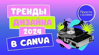 Тренды графического дизайна 2024 в Canva