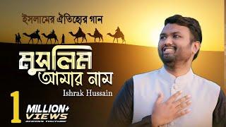 ইসলামের ঐতিহ্যের গান  Muslim Amar Nam -  মুসলিম আমার নাম Ishrak Hussain | | Muslim