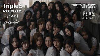 ［中字/韓文/MV/認人］ tripleS (트리플에스) 大隊回歸 깨어 (Are You Alive？)- 甦醒 (你還活著嗎？）《ASSEMBLE25》主打曲  (繁體中字幕)