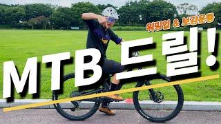 MTB 라이더에게 필요한 다리감각 키우는 방법!_MTB 드릴ㅣ워밍업ㅣ보강운동