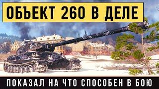 Объект 260 - устроил нагиб! Вот на что способен этот танк