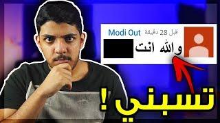 رد على متابع يسبني و يطقطق عليي..!!! ( تسبني انت ؟!!)