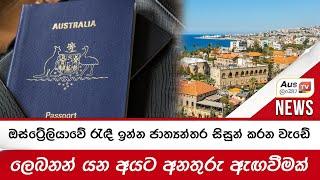 ඔස්ට්‍රේලියාවේ රැඳී ඉන්න ජාත්‍යන්තර සිසුන් කරන වැඩේ