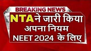 NTA Latest Update ने जारी किया अपना नियम NEET 2024 के लिए