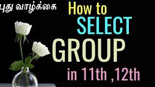 How to select group in 11th / How to select group after 10th/ How to select group after 10th, Tamil