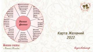 Карта желаний 2022 Елена Попова