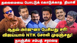 VCK கோரிக்கையை DMK ஏற்காது | Udhayanithi Vs Vijay அரசியலுக்கு வாய்ப்பு | Nanjil Sampath Interview