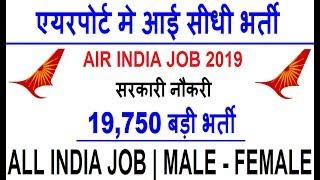 Airport Ground Staff Jobs 2019 | Air India Recruitment 2019 | Airport Vacancy | By NEO WORLD TECH