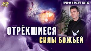 ОТРЁКШИЕСЯ СИЛЫ БОЖЬЕЙ - Проповедь | Пророк Михаэль Шагас