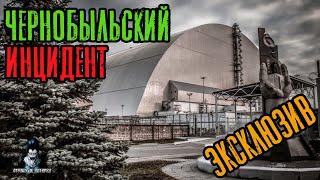 Страшные Истории - Чернобыльский инцидент (Сергей Зимин) ЭКСКЛЮЗИВ