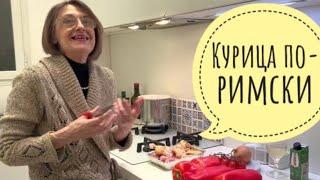 ИТАЛЬЯНКА НА КУХНЕ / ЗНАМЕНИТОЕ РИМСКОЕ БЛЮДО - POLLO ALLA ROMANA КУРИЦА ПО-РИМСКИ