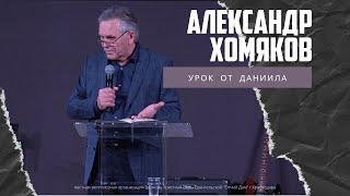 Александр Хомяков - Урок от Даниила (27.02.2022)
