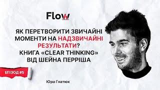 Як перетворити звичайні моменти на надзвичайні результати? «Clear Thinking» Шейна Перріша | Flow