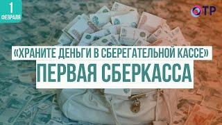 «Храните деньги в сберегательной кассе»