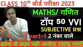 10th Maths vvi subjective questions Part -1//by Vivek Arya/10th maths aane wala subjective questions