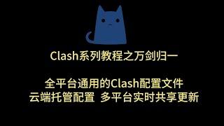 Clash教程 Clash配置文件 Clash配置文件模板 云端托管配置 多平台共享配置 自定义配置文件 获取自定义配置链接  公开订阅链接