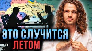 ПЕРЕГОВОРЫ СОРВУТСЯ? КАК ИЗБЕЖАТЬ СТРАШНОГО | ПРОГНОЗ ЭКСТРАСЕНСА НА ЛЕТО