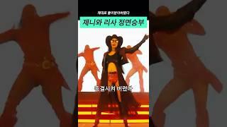 제니 리사 제대로 ‘정면승부’